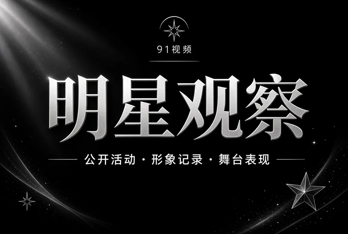 明星公开活动与人物观察